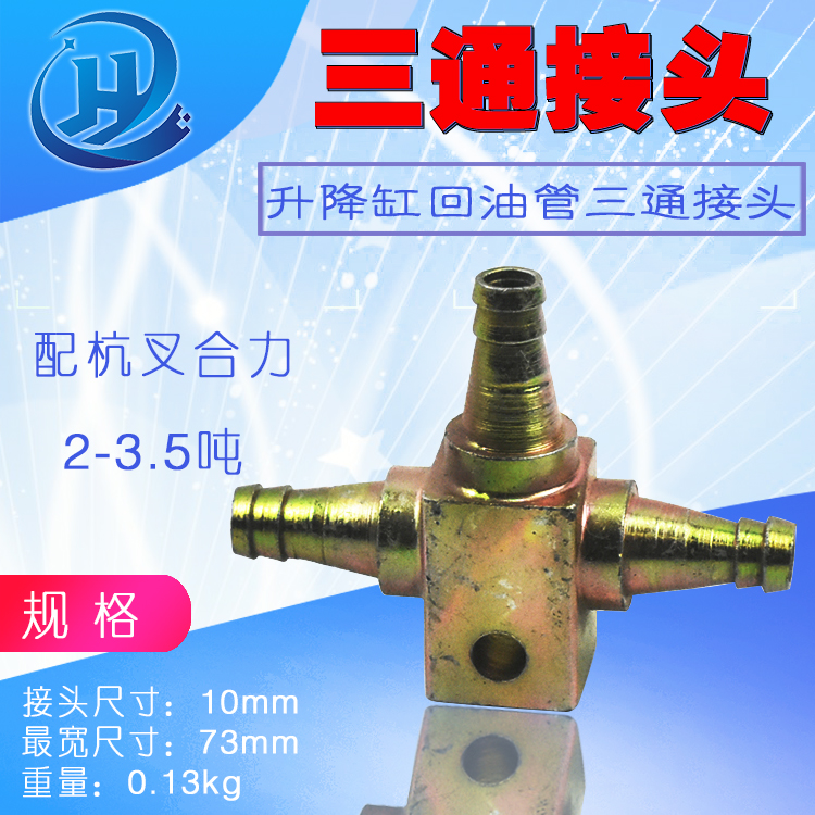叉车升降油缸回油管三通接头 杭叉合力1-3.5吨20hb 30HB 35HB H30