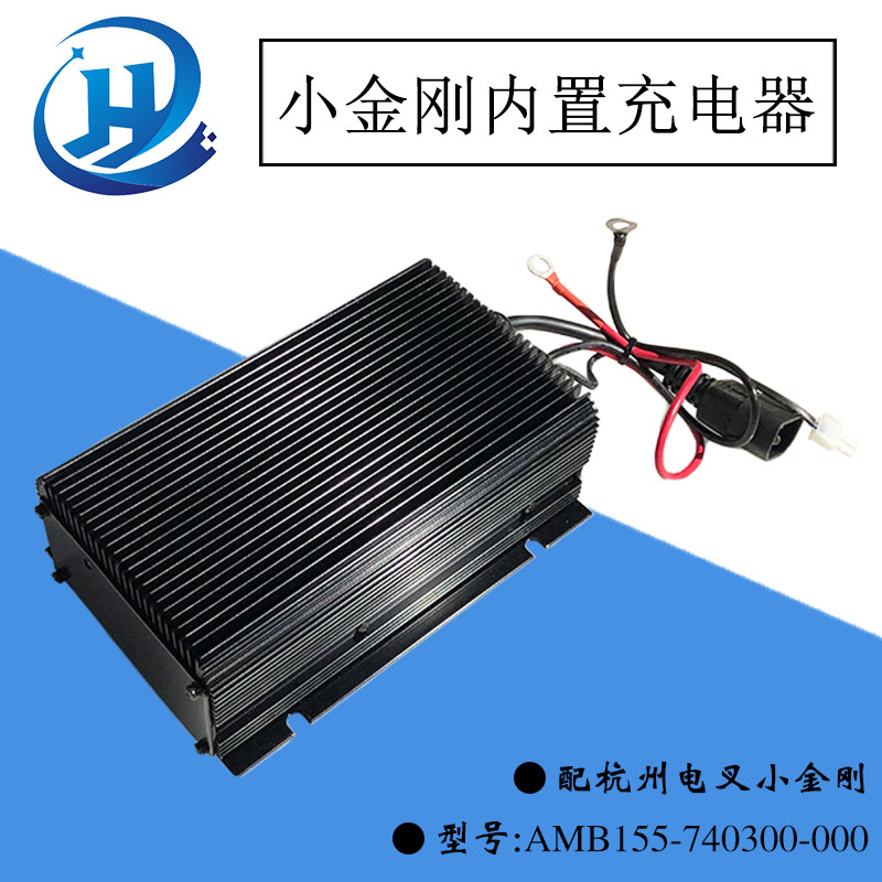 电动托盘车小金刚内置充电机器 AMB155-740300-000配杭州电叉CBD