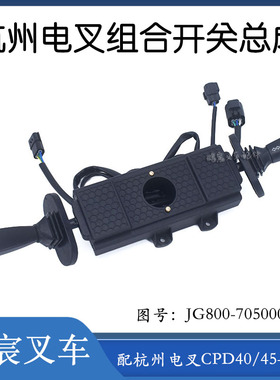 杭州电叉组合开关总成JG800-705000-000配杭州电叉CPD40-45-AD2