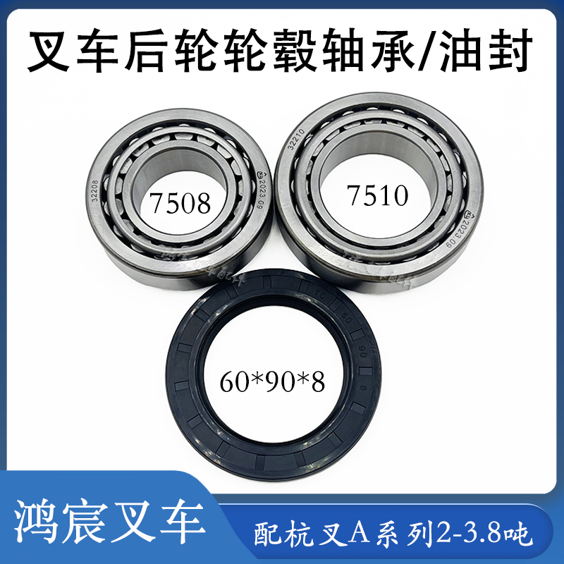 后轮毂轴承杭叉32210/7510