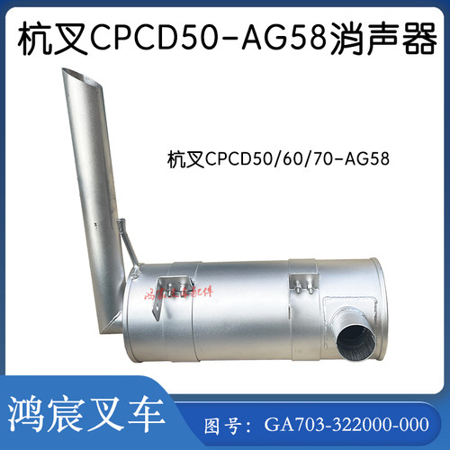 杭叉5吨消声器总成GA703-322000