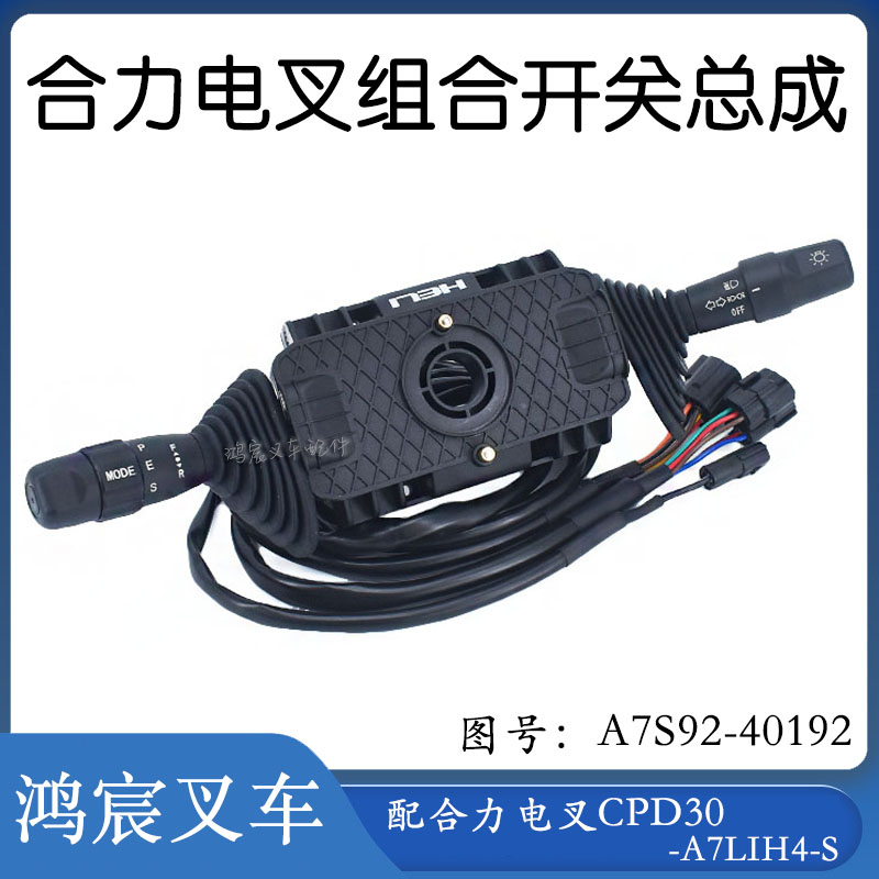 合力组合开关总成A7S92-40192