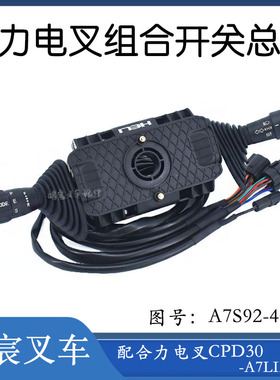 合力电叉组合开关总成A7S92-40192 配合力电叉CPD30-A7LIH4-S