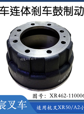 叉车前轮刹车鼓制动鼓刹车锅XR462-110006-000配杭叉A2小5吨/XR50