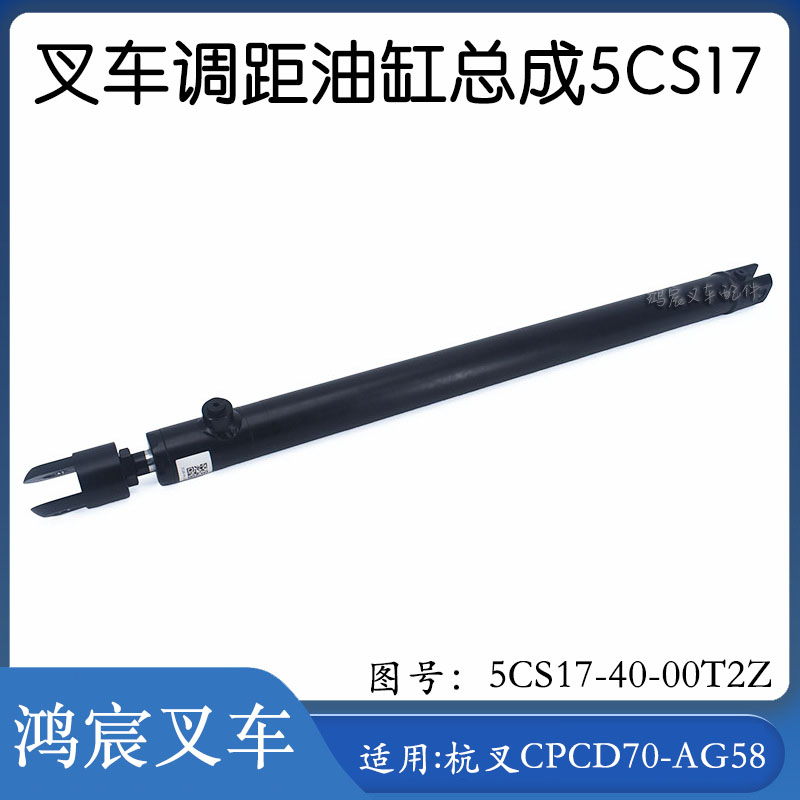 杭叉调距油缸总成5CS17-40-00T2Z