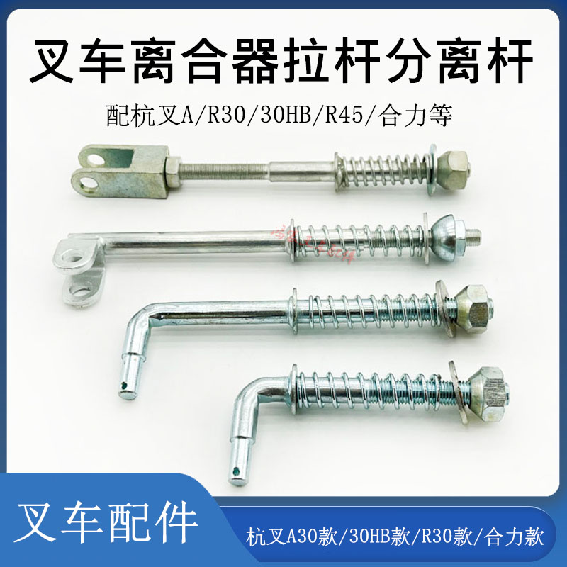 叉车离合器拉杆合力杭叉A30HBR45
