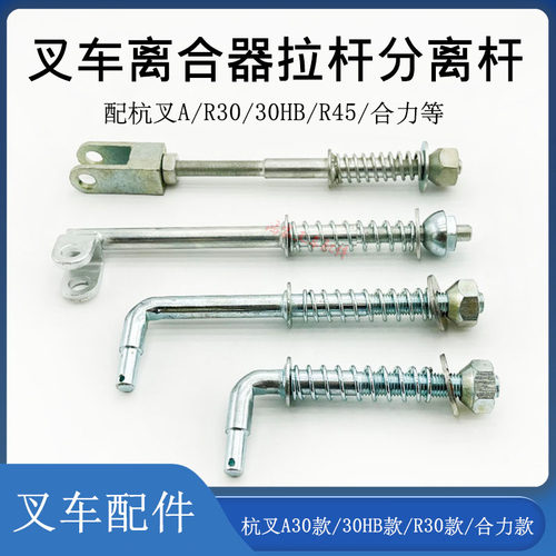 叉车离合器拉杆合力杭叉A30HBR45