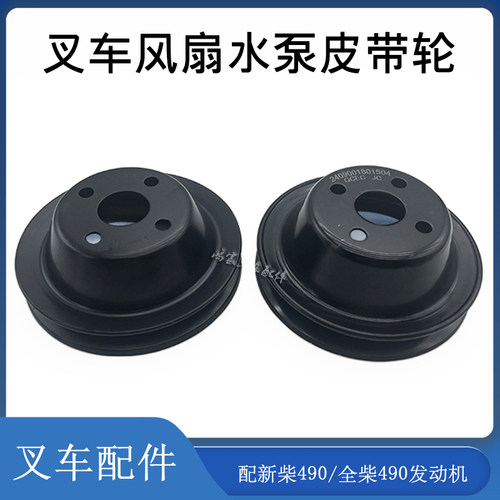 叉车风扇水泵皮带轮新柴/全柴490
