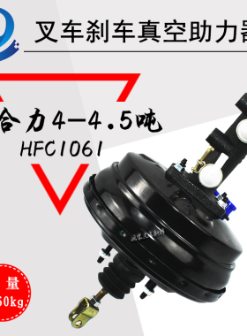 叉车配件真空助力器HFC1061 合力4-4.5吨
