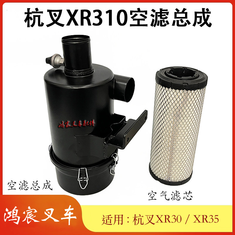 杭叉XR30/35空滤总成XR310-31100