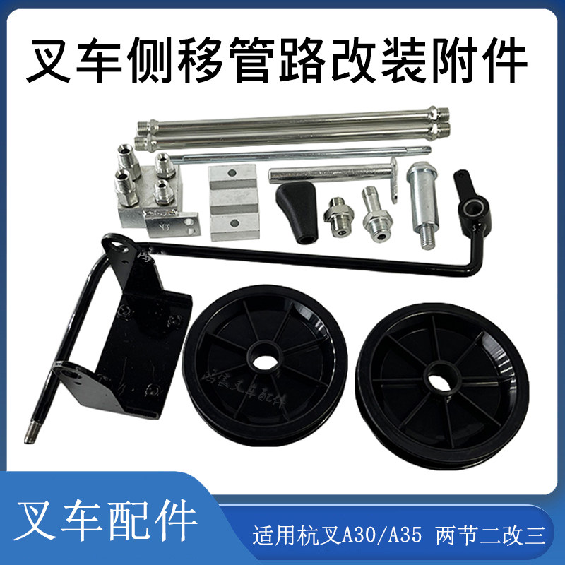 叉车侧移管路改侧移附件带钢管两节二改三 配杭叉a30 a35 侧移器