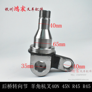 新后桥转向节羊角轴头 体锻打配杭叉R40 R45N  A45 A47分左右