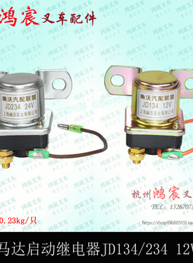 叉车启动马达继电器JD134/JD234/12V/24V杭叉合力龙工柳工通用型