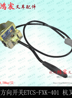 叉车无触点电子方向行走开关 ETCS-FXK-401 防水插4线48V 杭叉15H