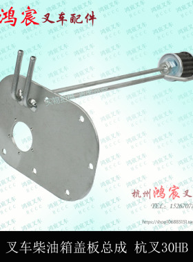 叉车柴油箱盖板总成 燃油箱盖板组件燃油浮子组件杭叉20 30 35HB