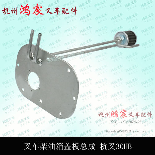 叉车柴油箱盖板总成 燃油箱盖板组件燃油浮子组件杭叉20 30 35HB