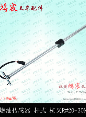 叉车燃油油位传感器 燃油浮子 感应器 杆式 杭R20-30N R35 A35Z