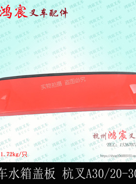 叉车水箱盖板水箱盖盖板机罩后盖板杭叉A30 a35/38红色 2t-3.8吨