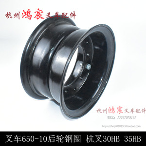 。 650-10后轮毂钢圈配杭叉 0HB 5HB T .5吨 后轮钢圈