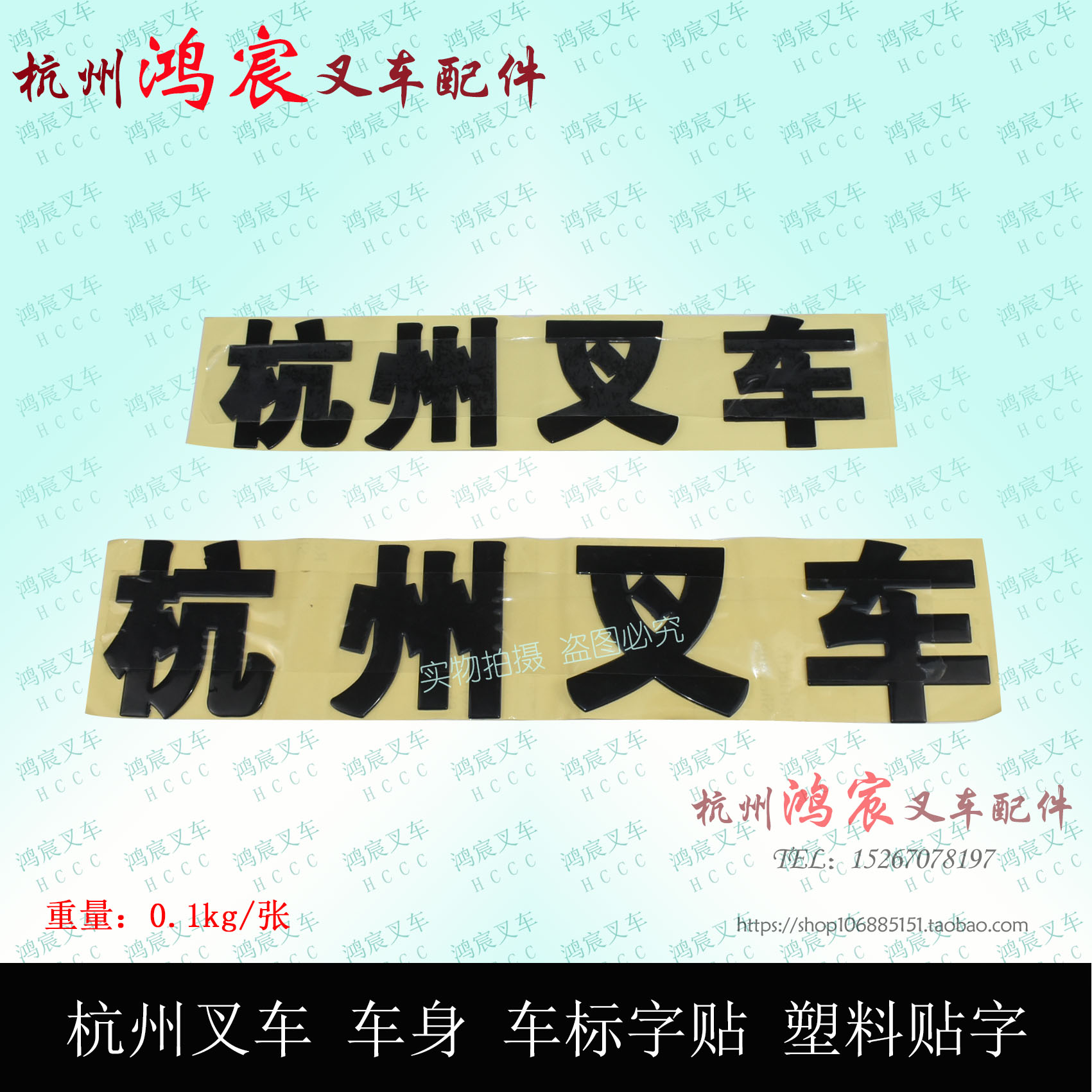 杭州叉车车身小铭牌车标字贴塑料字贴叉车装饰胶贴杭叉1-10吨