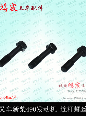 叉车新柴A B C490BPG 发动机 连杆螺丝 螺栓 杭叉 合力 龙工 柳工