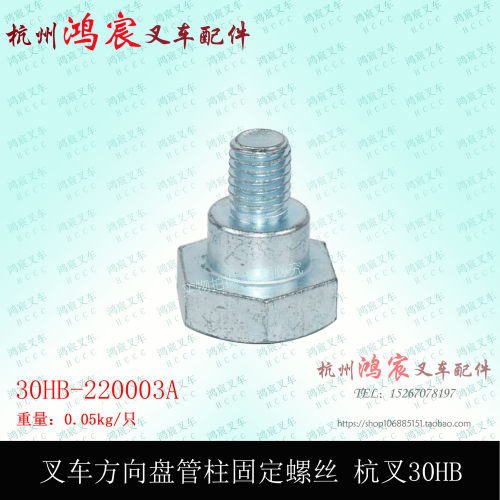 叉车 方向盘管柱 固定螺丝 支板螺栓 杭叉20 30HB H35