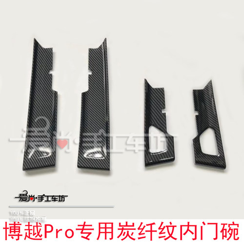 20款博越Pro装饰改装专用内门碗拉手装饰框装饰件车门内拉手门腕
