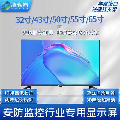 清视界32寸/43寸/50寸/55寸/65寸液晶监控专用4K监视器LED显示器