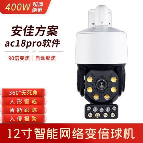 安佳方案12寸90倍变焦有线无线4G款监控球机摄像头ac18pro软件