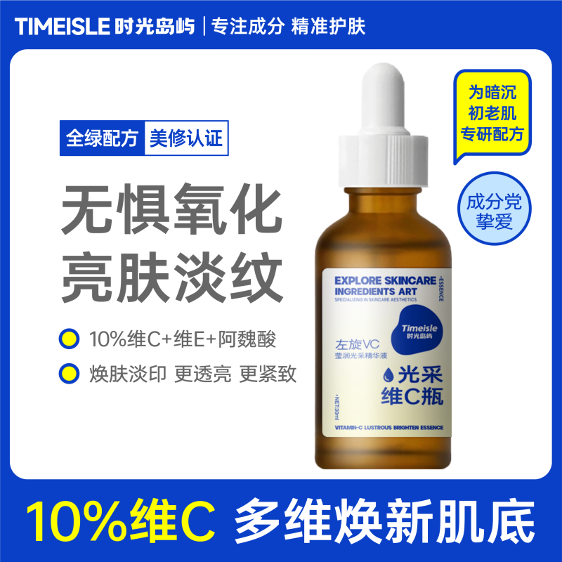 10%VC焕白追光精华液面部提亮肤色暗沉紧致淡纹保湿水溶原型vc