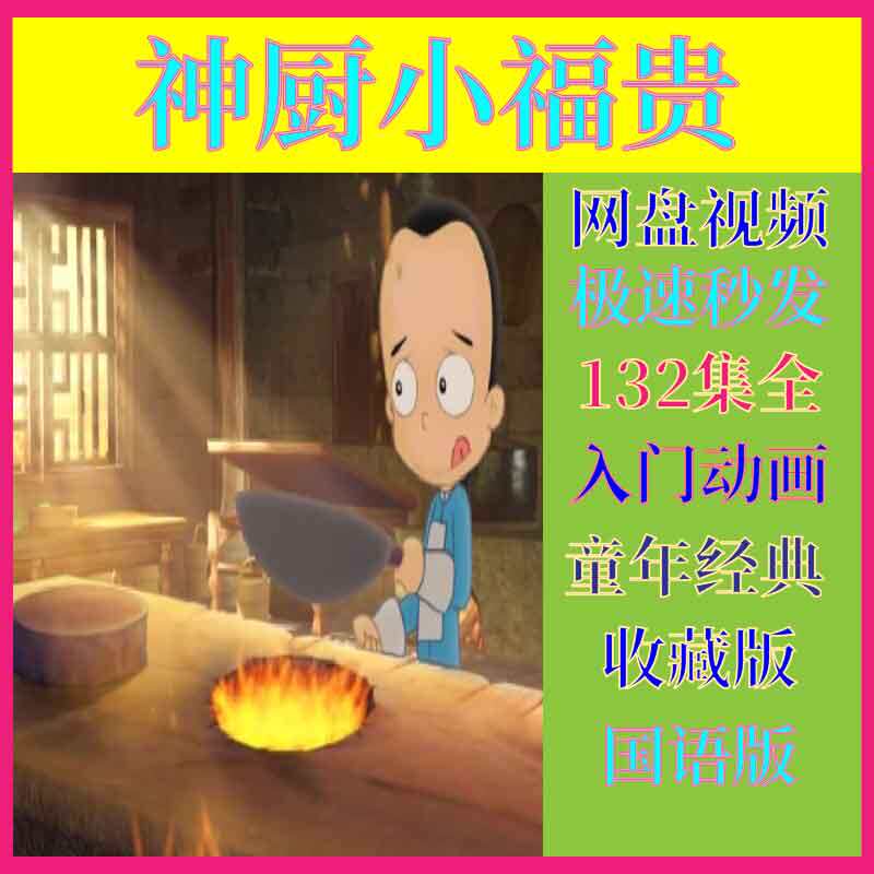 神厨小福贵 国语132集视频 国产经典 美食趣味历史动画 网盘素材