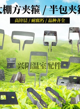 连栋大棚方管全包夹箍半包夹箍水平连接件立柱顶板地板热镀锌角码