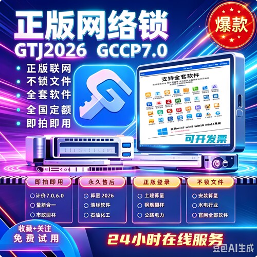 广联网络锁加密锁GTJ2026土建算量GCCP6.07.0云计价全行业