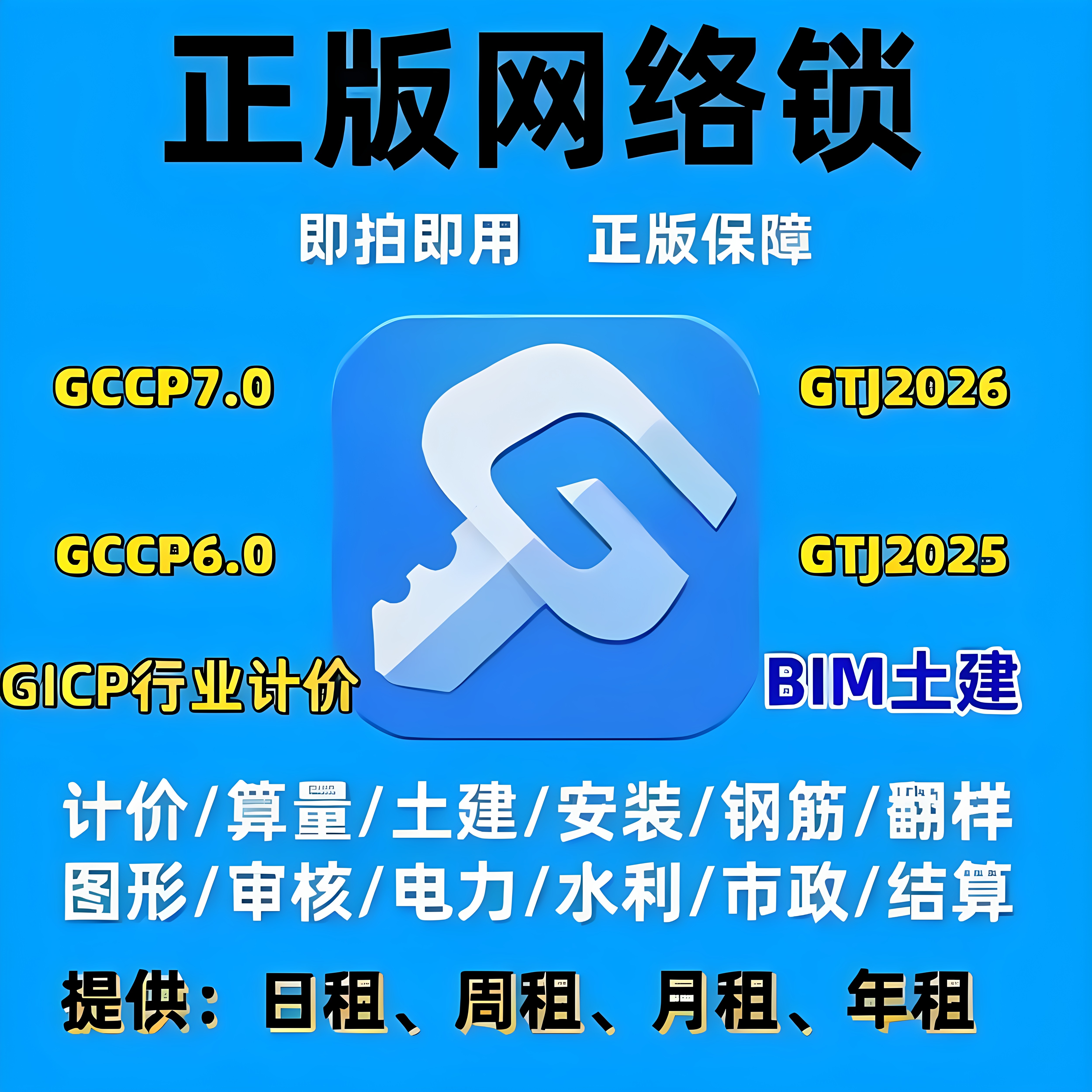 广联网络锁加密锁GTJ2026土建算量GCCP6.07.0云计价全行业智能锁