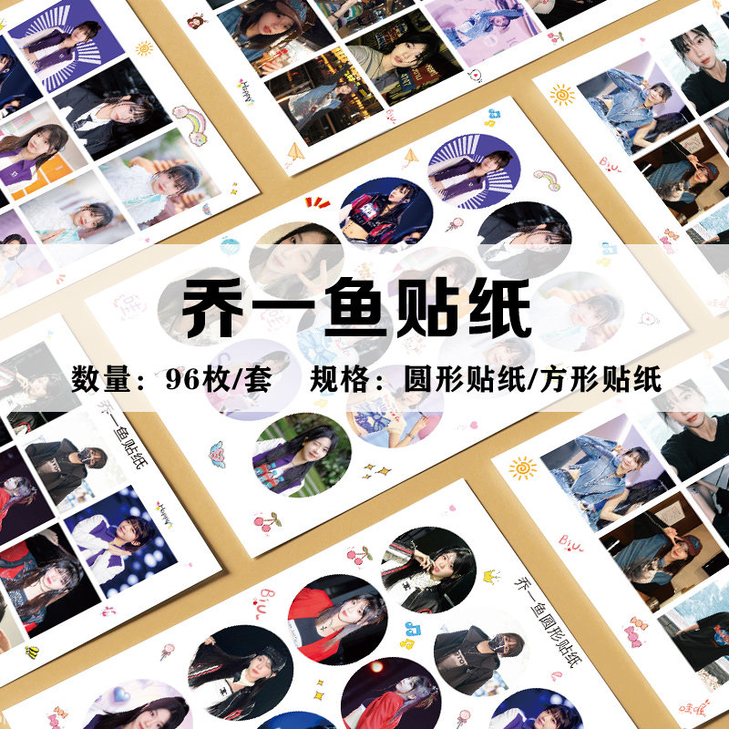 乔一鱼周边创造营照片不干胶贴纸贴纸/立体贴纸