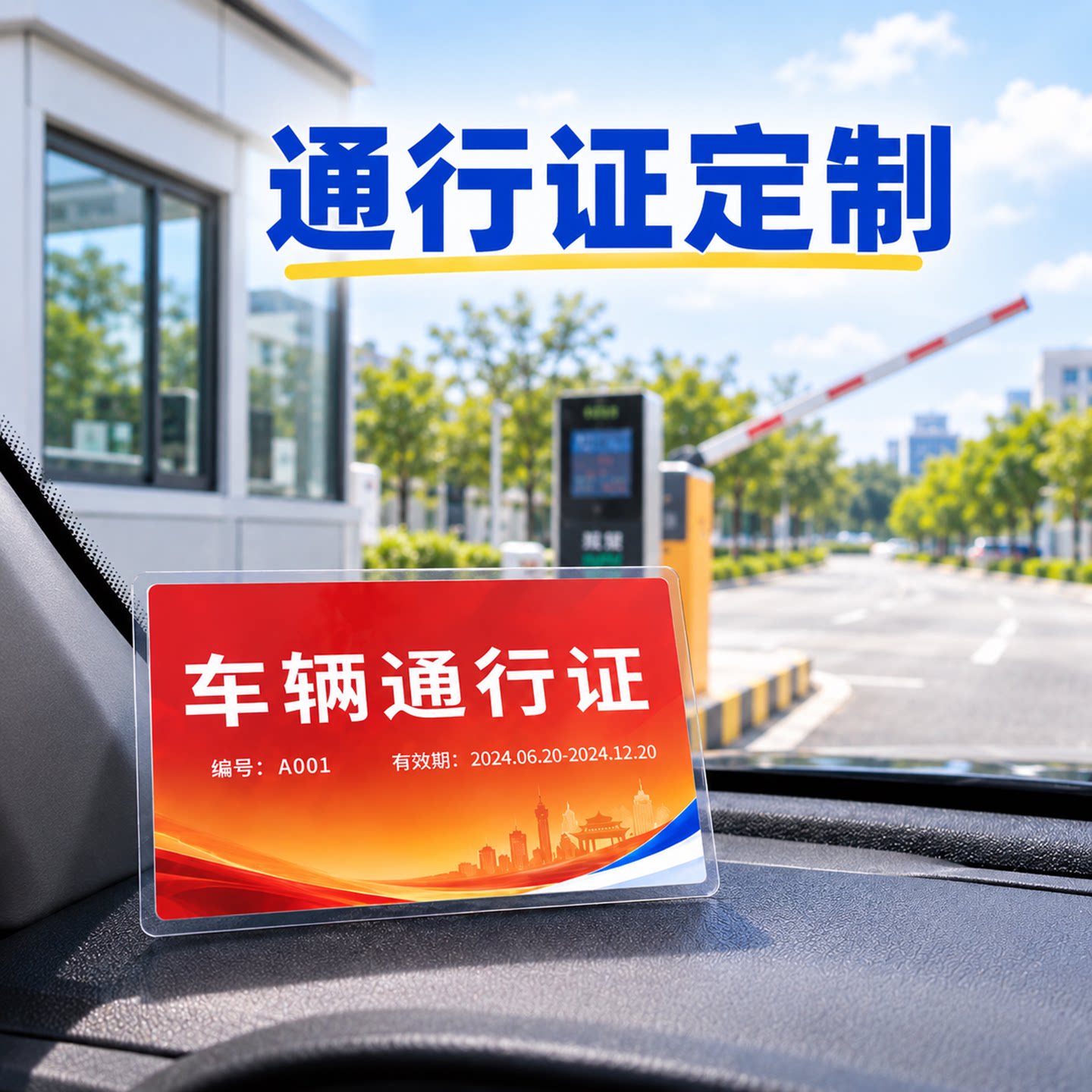 车辆通行证定制塑封提示卡制作