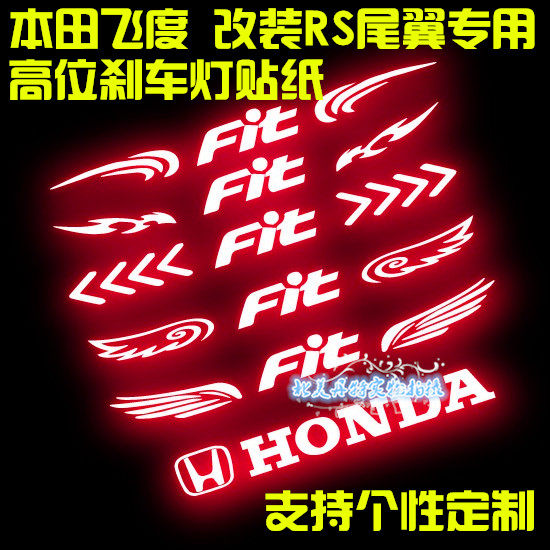 包邮本田飞度RS款尾翼改装飞度专用高位刹车灯贴纸 尾灯贴纸 车贴