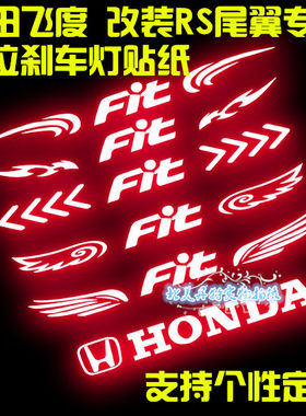 本田尾翼改装飞度车贴包邮