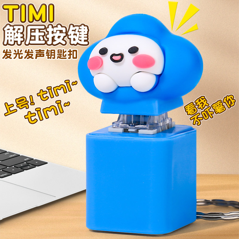 timi按键解压玩具减压神器创意搞笑网红整蛊按压发声钥匙扣挂件