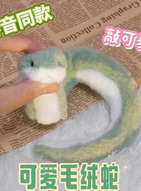 抖音同款蛇年蛇宝宝毛绒玩具玩偶公仔可爱创意娃娃生日礼物送女生