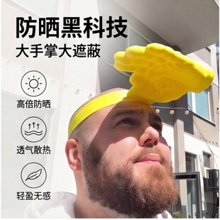 创意手掌巴掌遮阳伞帽搞怪防晒帽黄色头戴式搞笑户外防紫外线拍照