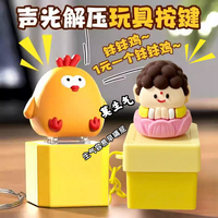 【全網(wǎng)低價(jià)】莫生氣發(fā)聲鑰匙扣