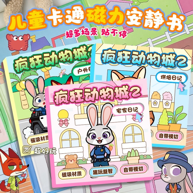 疯狂动物城2磁力安静书新款女孩免裁剪手工diy朱迪尼克磁吸贴纸