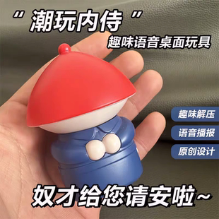 奴才给您请安了摆件内侍发声声控语音解压小玩具上班族减压小神器