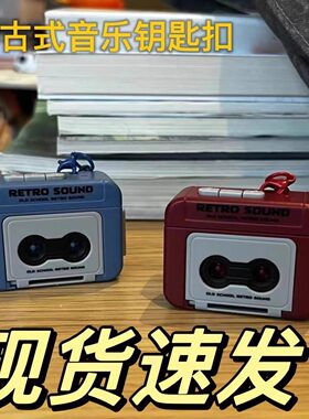 复古录音机挂件钥匙扣磁带机挂件会放音乐可放磁带迷你播放器