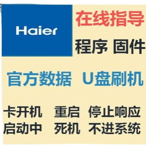 海尔主板刷机数据u盘程序