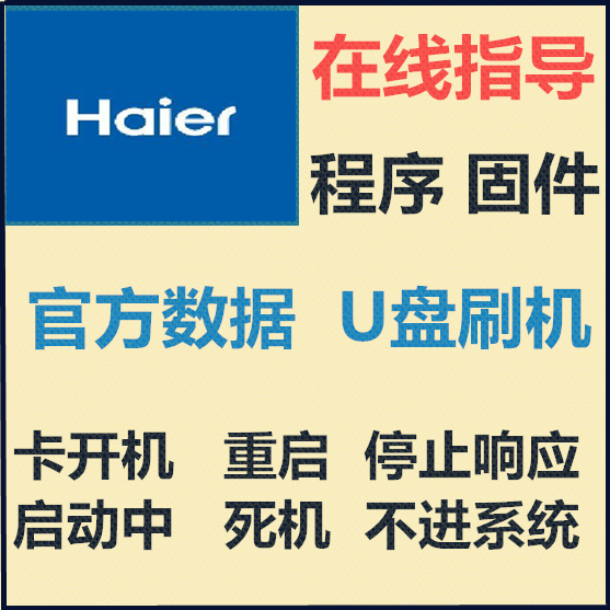 海尔lu65c61(pro)智能电视不定时闪屏解决方法数据程序升级软件