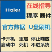 卡开机 LE32A31 重启U盘刷机数据程序 LE32B310X 海尔LE32G310Z