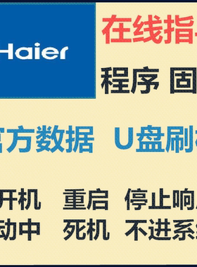 海尔LS65A51 LS55A51 LS55M31 55V31卡机 重启 数据 程序 U盘升级