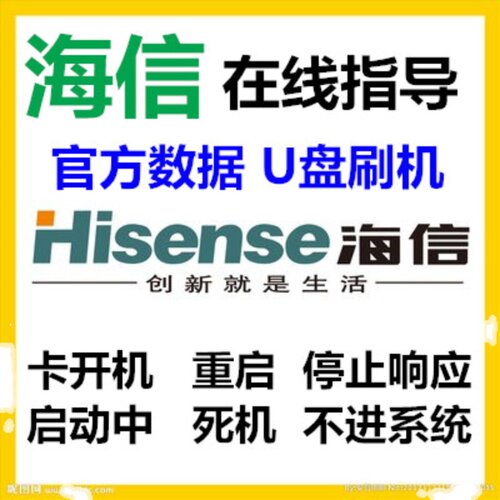 海信LED32K280J3D  LED55EC500U LED58K680X3DU 刷机数据程序升级